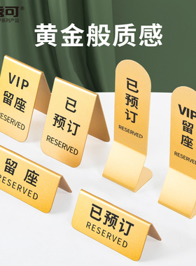 金色镀金不锈钢留座牌桌号牌高档高端座位牌台卡桌牌VIP留位牌预定留桌台牌餐厅已预订预定牌Reserved订位牌