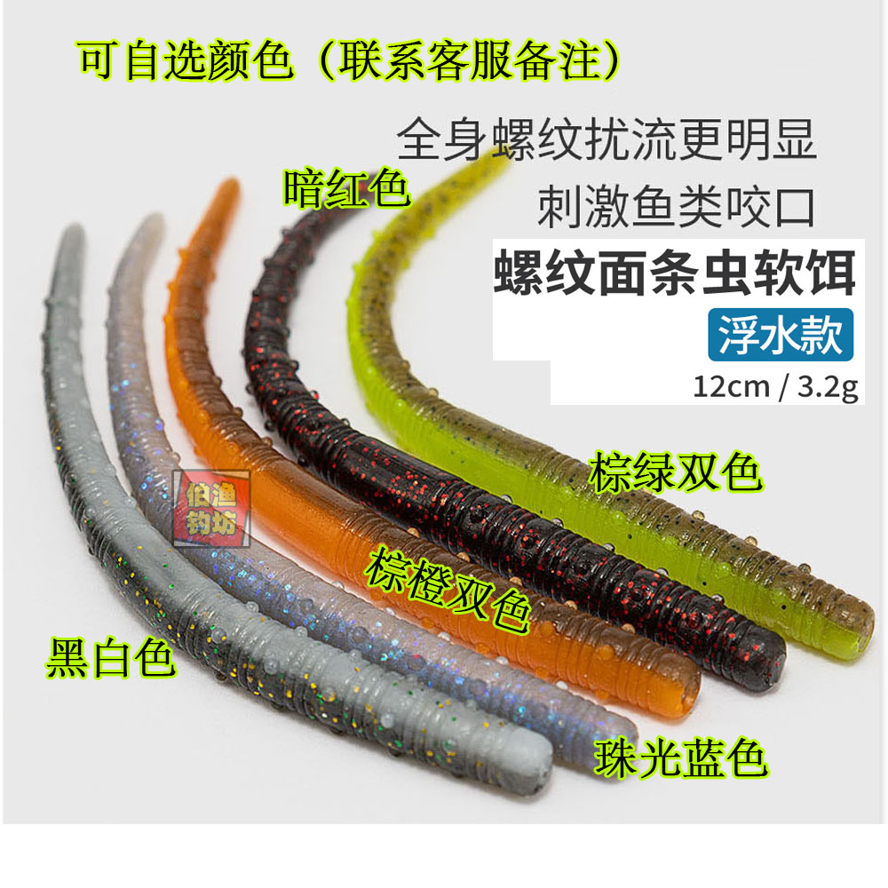 浮水直尾面条虫12cm软饵加盐加腥