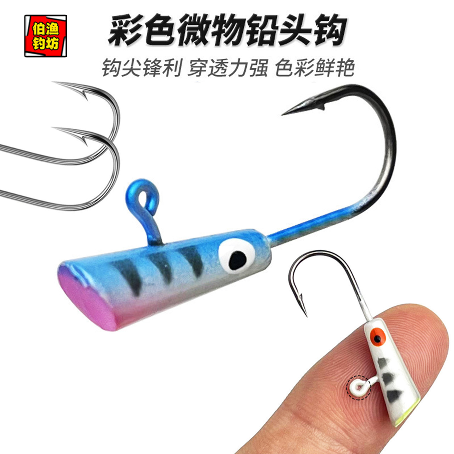 路亚微物铅头钩彩色冰钓钩根钓钩