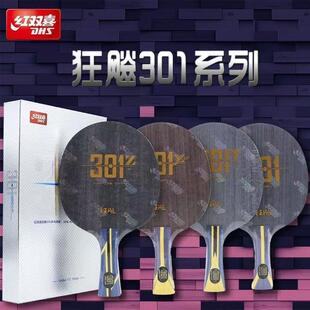 红双喜301h乒乓球拍专业底板301x 301t 301z内置芳基碳素正品行货
