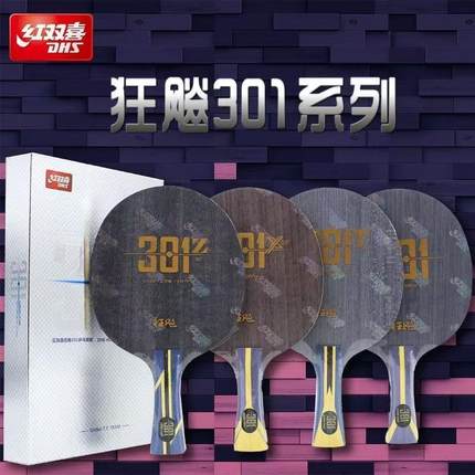 红双喜301乒乓球拍专业底板301x 301t 301z内置芳基碳素正品行货
