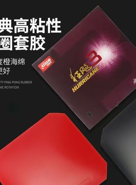 DHS红双喜普狂套胶狂飙3乒乓球拍套胶反胶粘性胶皮有机普狂摩擦好