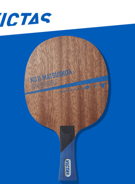 VICTAS松下浩二蓝松offensive专业削球乒乓球拍纯木底板正品行货