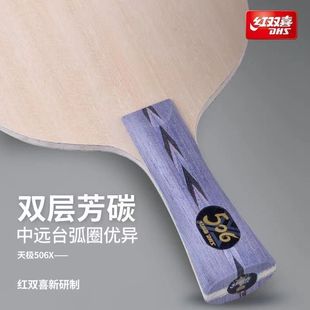 红双喜天极506x乒乓球拍专业底板5 2外置alc芳基碳素vis结构正品