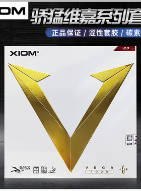 XIOM骄猛金V乒乓球拍套胶反胶79-060涩性胶皮正品行货有防伪进口