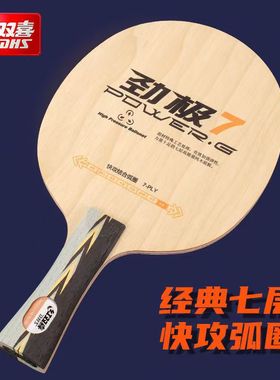 DHS红双喜劲极7劲极9乒乓球拍专业底板7层纯木板弧圈结合快攻正品