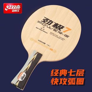 DHS红双喜劲极7劲极9乒乓球拍专业底板7层纯木板弧圈结合快攻正品