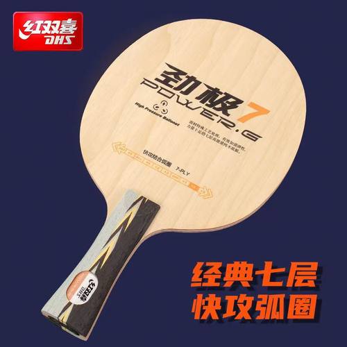红双喜乒乓球拍专业底板弧圈快攻