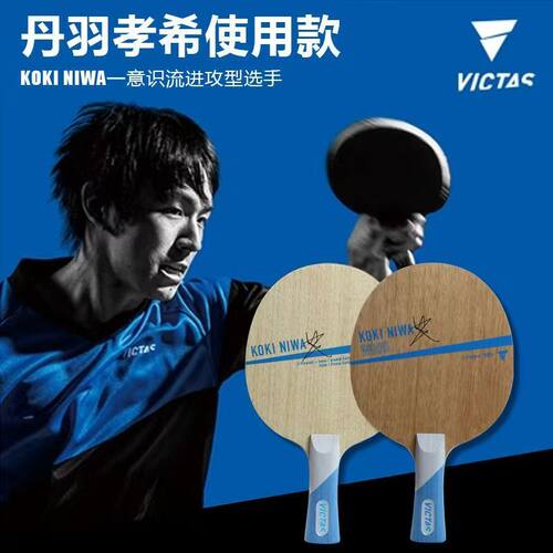 victa丹羽孝希纯木碳素乒乓球板