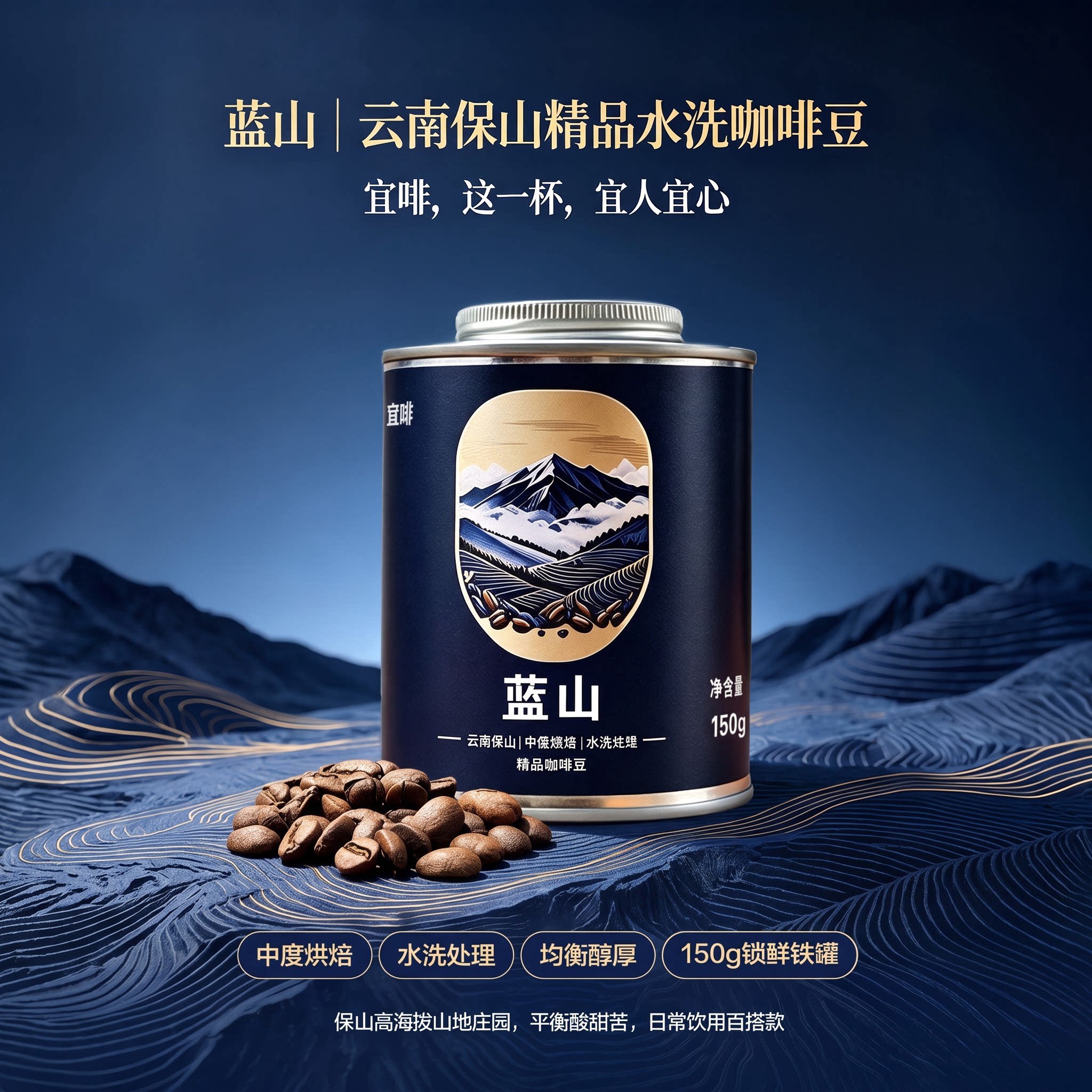 宜啡咖啡云南保山产区蓝山精品咖啡豆中度烘焙150g精品铁灌装