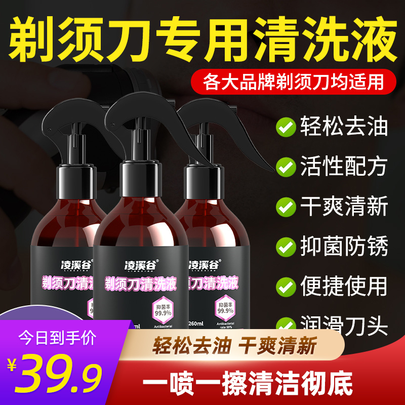 剃须刀清洁液喷雾刮胡刀清洗液手电动须刨清洁剂抑菌消毒懒人神器
