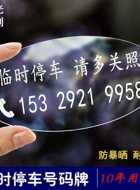 高端数字临时停车号码牌个性创意