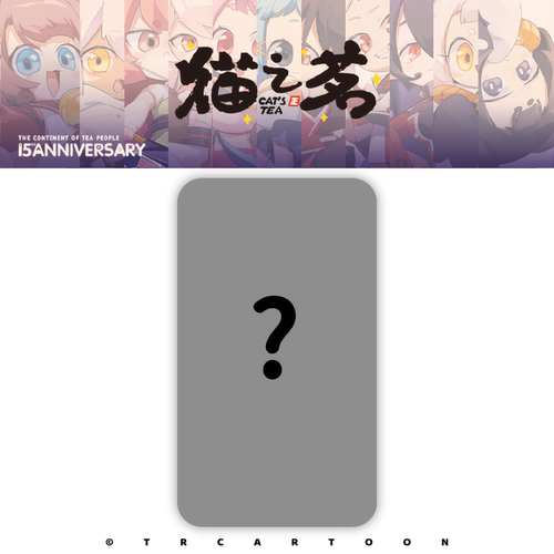 【预售】糖人家·猫之茗·十五周年纪念·方形马口铁徽章盲盒
