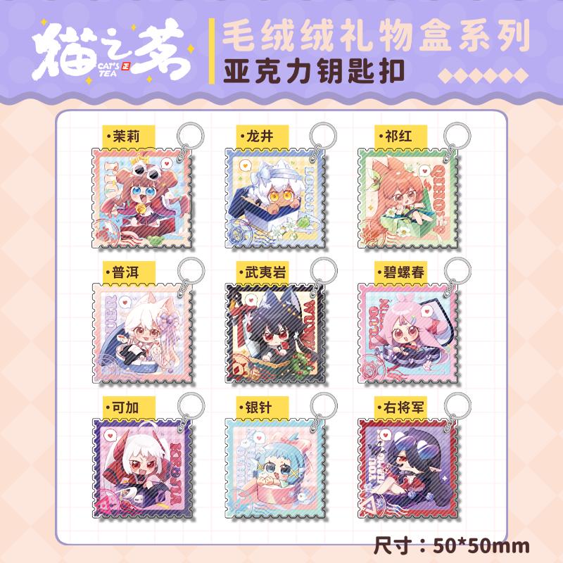 糖人家·猫之茗·毛绒绒礼物盒系列亚克力邮票钥匙扣,模玩/动漫/周边/娃圈三坑/桌游,动漫挂件/文具,淘宝优惠券,粉丝福利购,淘宝优惠卷
