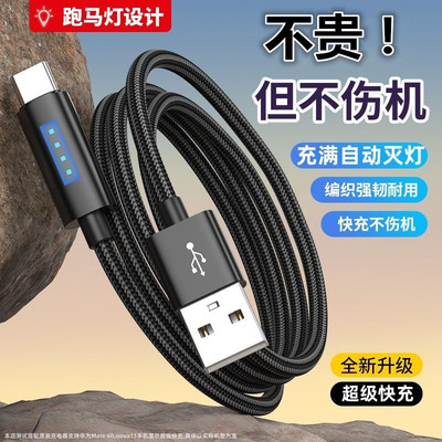 带跑马灯快充数据线充满自动熄灯｜编织加粗耐折 不伤机快充线Type‑C