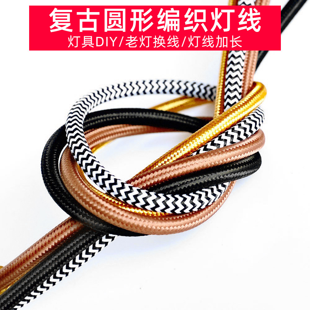 复古金色尼龙编织吊灯替换线图片