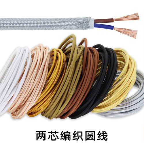 圆线编织电线金色黑色DIY替换设计咖啡厅220V吊灯复古2芯电源线