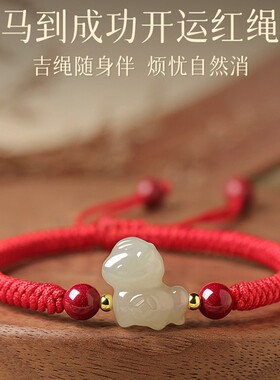 2026马年本命年和田玉小马红绳手链女款生肖马红色手绳新年礼物
