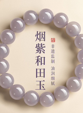 天然和田玉烟紫玉手串女手饰玉石单圈手链轻奢小众精致手饰送女友