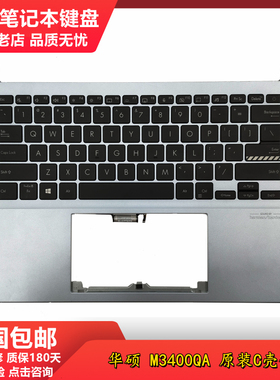 华硕ASUS无畏Pro14 M3400QA M3401QC M3401Q X3400P笔记本键盘C壳
