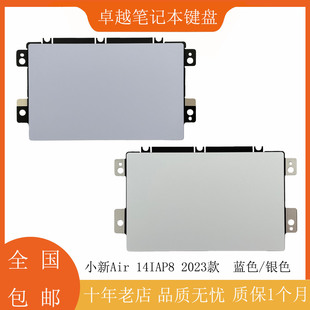 IAP8 2023款 适用 鼠标板 小新Air 触摸板 触控板 Lenovo联想