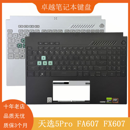 华硕天选FA607FX607C壳键盘