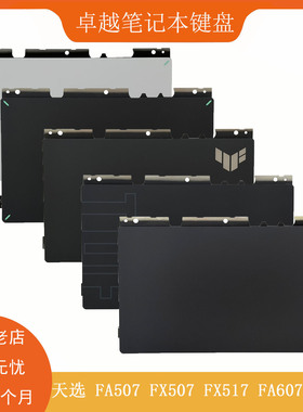 华硕 天选 FA507 FA607 FX507 FX517 FX617 触控板 触摸板 鼠标板