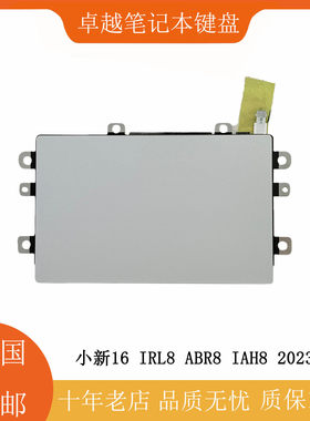 小新16IRL8ABR82023款触摸板