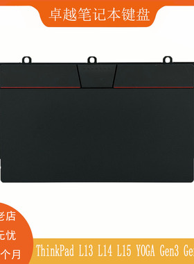 适用联想 ThinkPad L13 L14 L15 YOGA GEN7 GEN8 触摸板 触控板