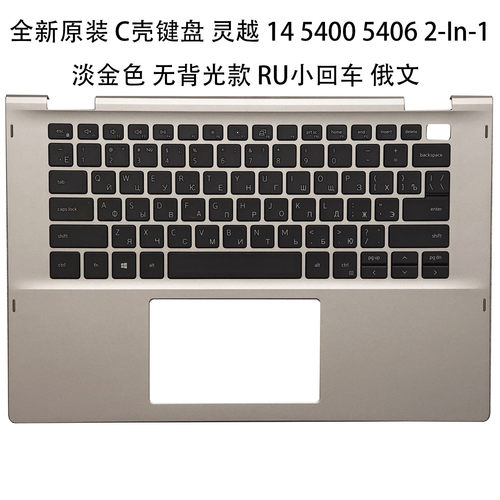 戴尔灵越5406C壳键盘RU小回车