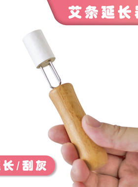 家用三叉艾条延长器温灸 防烫锥子 粗艾柱延长器 艾段不浪费