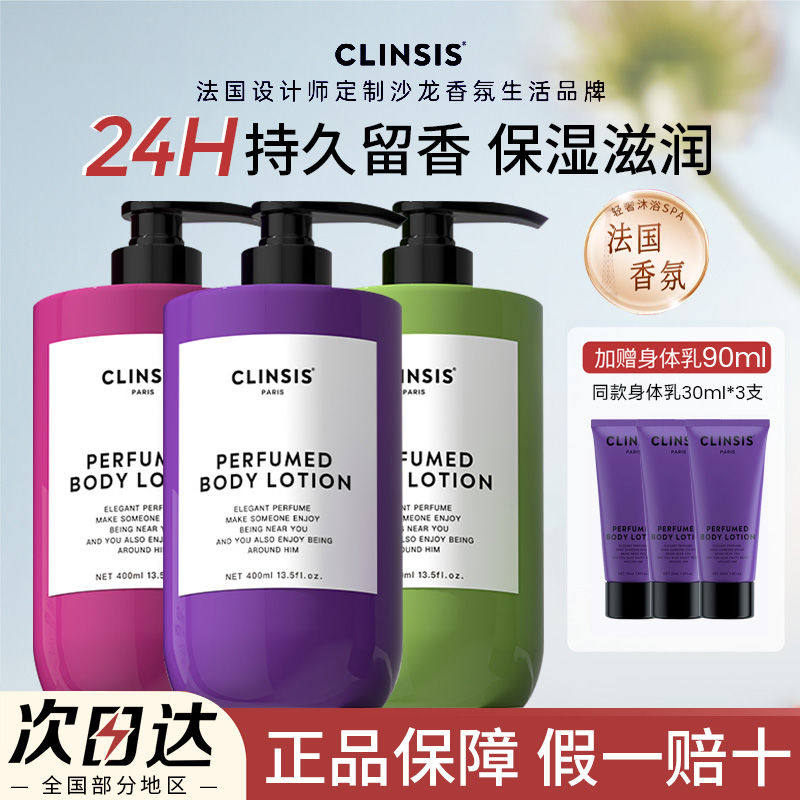 法国clinsis身体乳高定特调持久留香香氛保湿滋润修护润肤乳正品