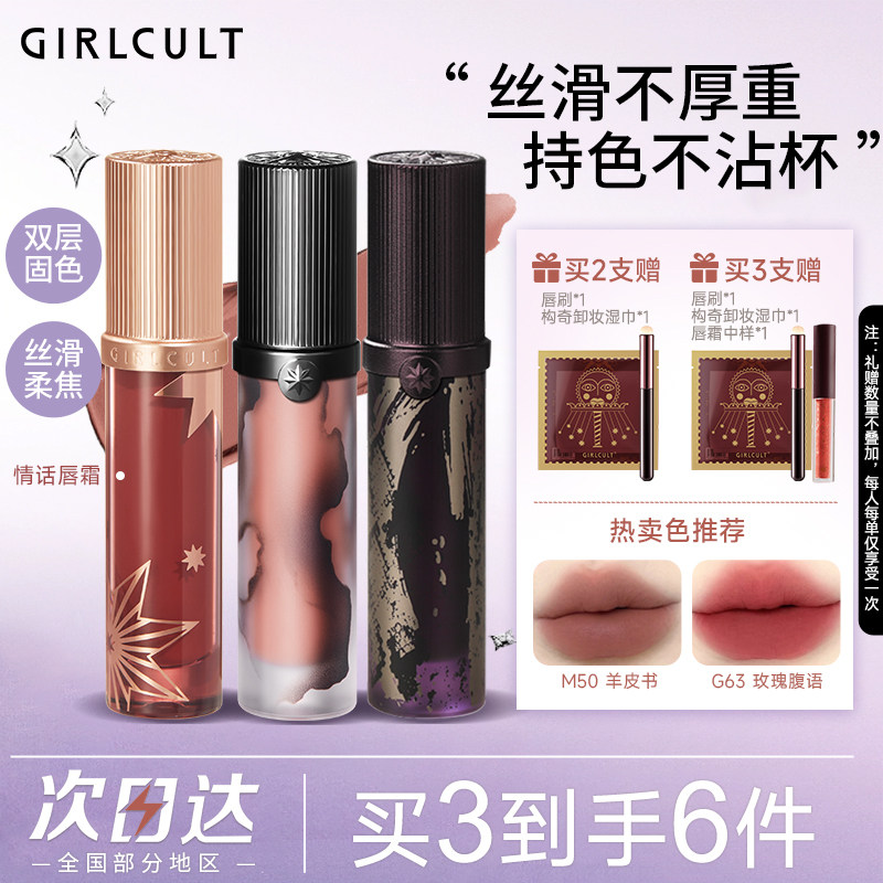 Girlcult构奇情话唇霜羊皮书赤水惊蛰水光丝绒哑光持久学生党正品
