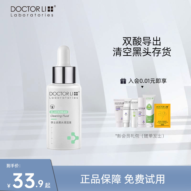 李医生清洁黑头导出精华液美容院溶解粉刺深层清洁收缩毛孔红鼻头