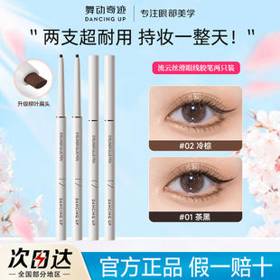 舞动奇迹眼线胶笔极细防水晕染眼线笔持久防汗学生初学者正品新手