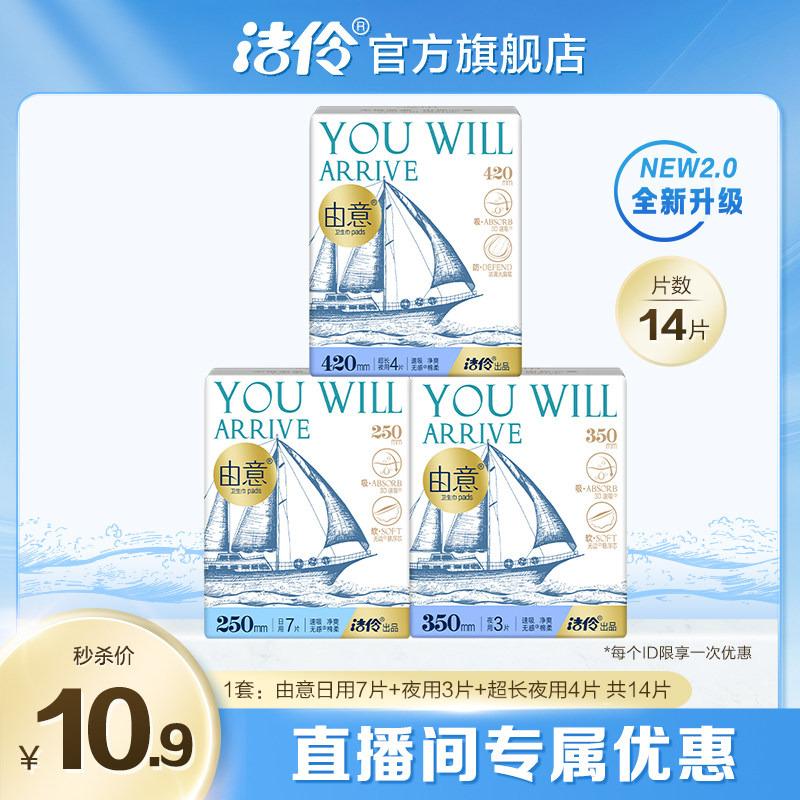 【直播间10.9元秒杀】洁伶由意卫生巾日夜用组合姨妈巾3包14片,洗护清洁剂/卫生巾/纸/香薰,卫生巾,淘宝优惠券,粉丝福利购,淘宝优惠卷