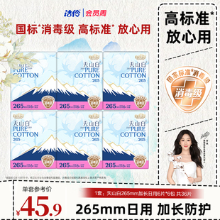 淘淘氧棉天山白消毒级纯棉卫生巾加长日用265mm6片 6包姨妈巾整箱