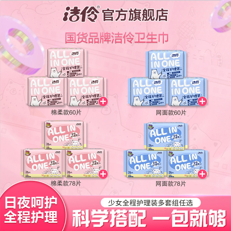 【百亿补贴】洁伶全程护理少女卫生巾棉柔/干爽网面日夜套姨妈巾