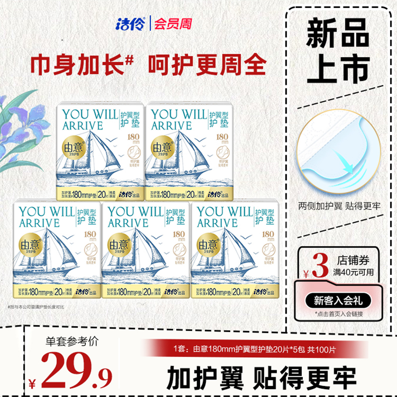 洁伶由意护翼型护垫加长180mm