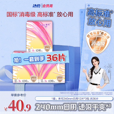 洁伶未可日用240mm卫生巾