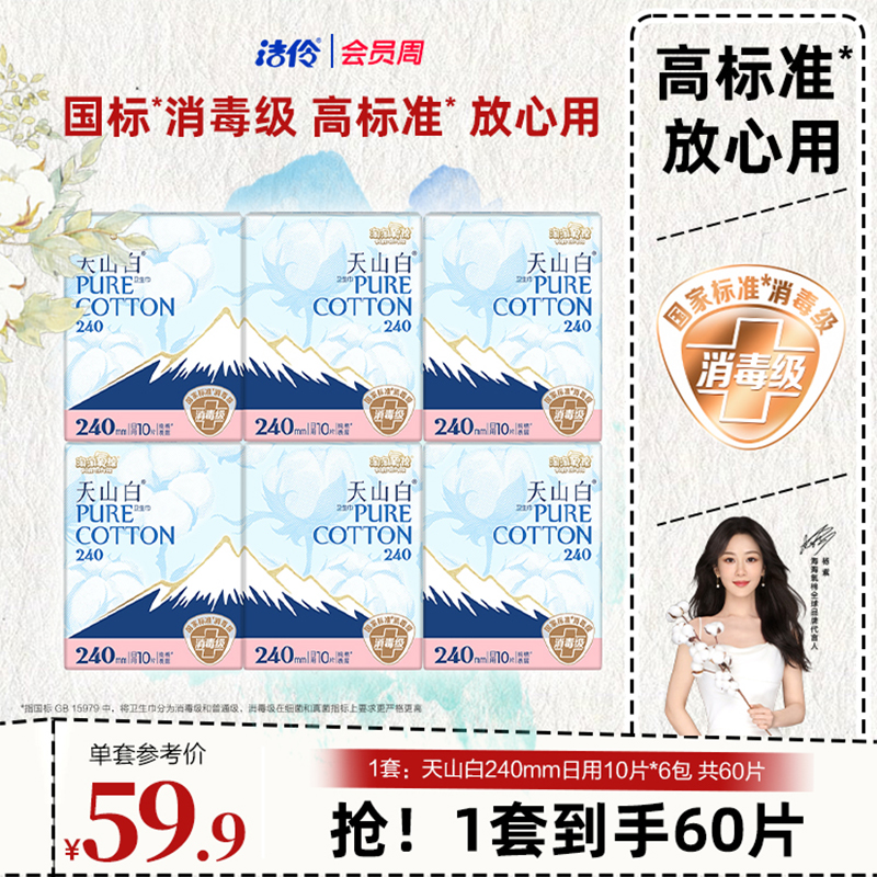 洁伶天山白日用纯棉卫生巾