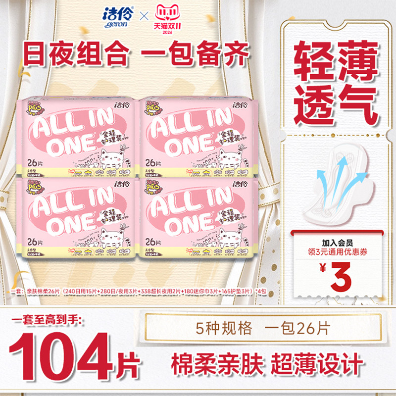 洁伶卫生巾少女全程护理装网面/棉柔薄款透气姨妈巾日夜组合装