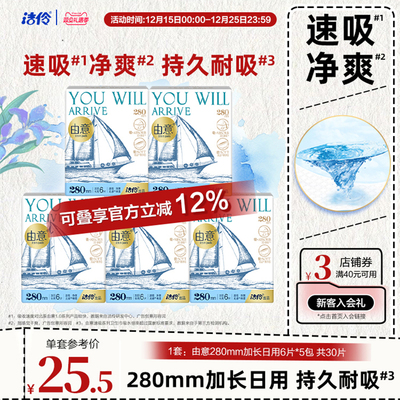 洁伶由意卫生巾280mm加长日用