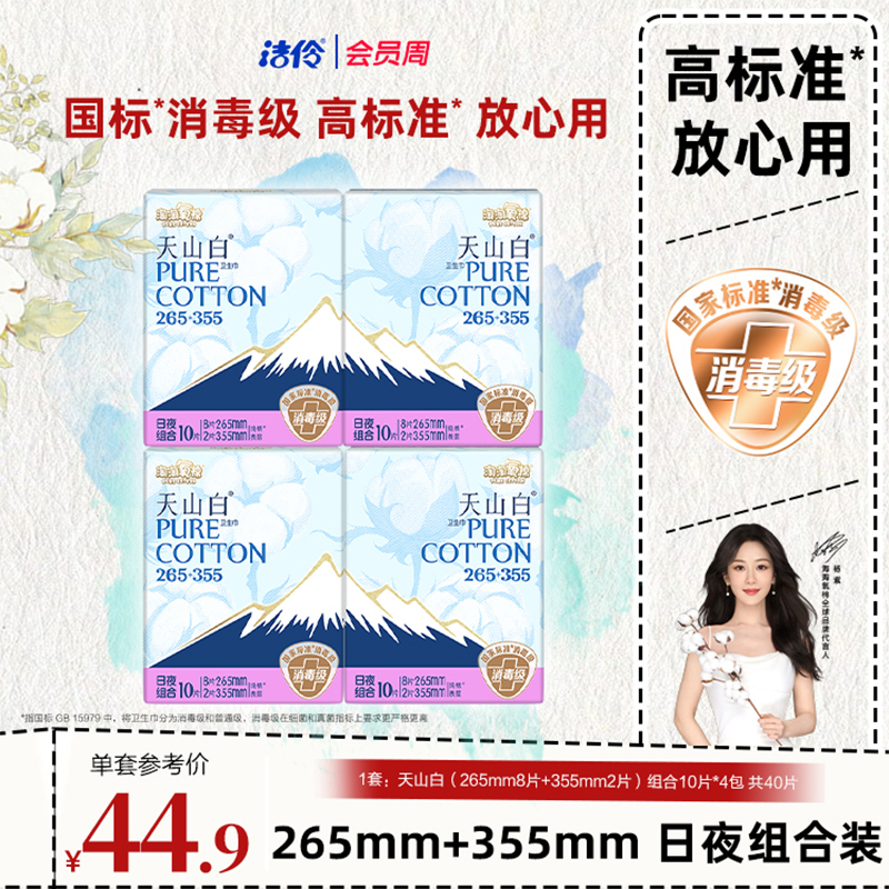 洁伶淘淘氧棉天山白组合卫生巾