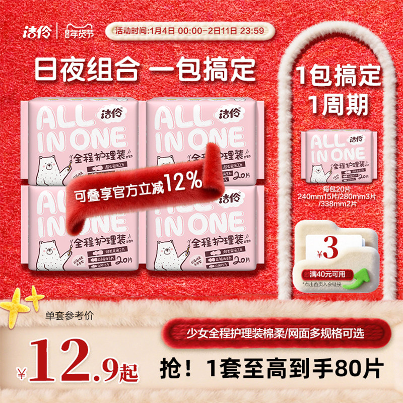 洁伶卫生巾少女全程护理装棉柔/网面薄款透气姨妈巾日夜组合装,洗护清洁剂/卫生巾/纸/香薰,卫生巾,淘宝优惠券,粉丝福利购,淘宝优惠卷