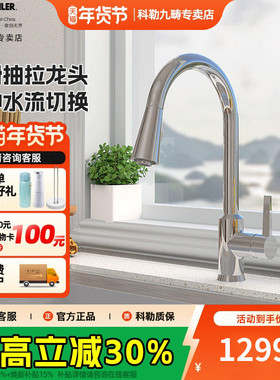 科勒韬立厨房抽拉龙头下抽拉花洒头洗菜厨盆冷热水槽水龙头21366