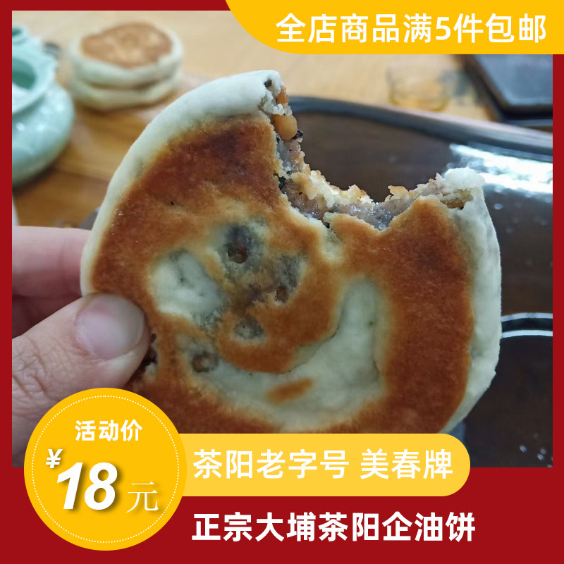 广东梅州大埔客家特产茶阳企油饼手工点心花生黑芝麻馅饼糕点现做