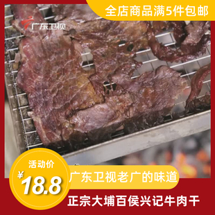 百侯正宗广合兴兴记牛肉干梅州大埔老广的味道广东卫视零食