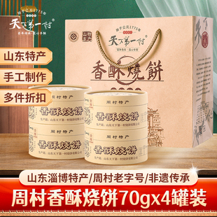 山东特产淄博周村香酥芝麻烧饼70gx4罐零食年货礼品