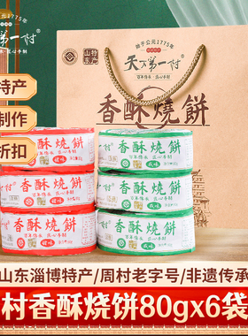 淄博周村特产烧饼80g/袋包甜咸味山东小吃糕点零食芝麻饼年货礼盒